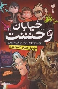 سری جدید خیابان وحشت 1: مهمان های ناخوانده