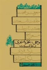 وحی تجربه نبوی و خاتمیت: سلسله مباحث پیامبر شناسی
