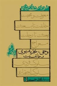 وحی تجربه نبوی و خاتمیت: سلسله مباحث پیامبر شناسی