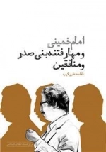 امام خمینی و مهار فتنه بنی صدر و منافقین