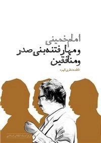 امام خمینی و مهار فتنه بنی صدر و منافقین