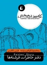 دفتر خاطرات فرشته ها - پنجاه و چهار کاریکاتور و نوشته
