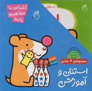 استنلی و آموزش - مجموعه چهار جلدی