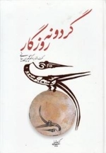 گردونه روزگار