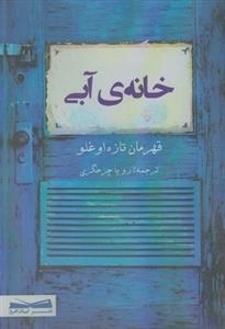 خانه ی آبی