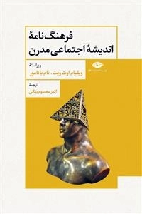 فرهنگ نامه اندیشه اجتماعی مدرن