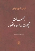 جهان همچون اراده و تصور