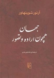 جهان همچون اراده و تصور