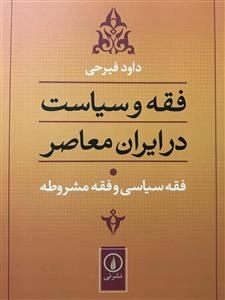 فقه و سیاست در ایران معاصر - فقه سیاسی و فقه مشروطه