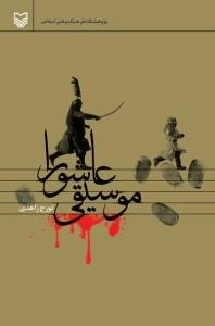 موسیقی عاشورا
