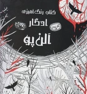 کتاب رنگ آمیزی 15: ادگار آلن پو