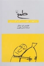 طمع- از‌ مجموعه‌ هفت ‌گناه ‌کبیره