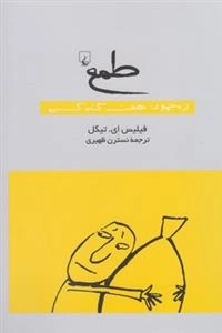طمع- از‌ مجموعه‌ هفت ‌گناه ‌کبیره