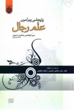 پژوهشی پیرامون علم رجال