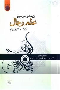 پژوهشی پیرامون علم رجال