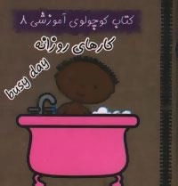 کتاب کوچولوی آموزشی 8 : کارهای روزانه