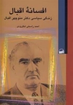 افسانه ی اقبال - زندگی سیاسی دکتر منوچهر اقبال