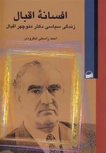 افسانه ی اقبال - زندگی سیاسی دکتر منوچهر اقبال