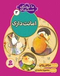 ما کودکان مسلمان - 3 شعرهایی درباره امانت داری