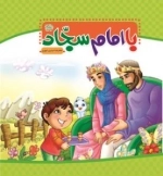 با امام سجاد(ع)