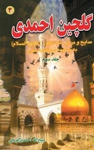 گلچین احمدی 3: مدایح و مراثی ائمه اطهار (ع) به ضمیمه سوگنامه محرم