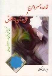 قاعده عسر و حرج و حق زن در طلاق - تحلیل حقوقی و فقهی ماده 1130 قانون مدنی