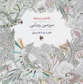 رنگ آمیزی پیشرفته سرزمین رویایی