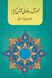 آموزش روخوانی قرآن کریم