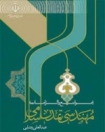 مهندسی تمدن اسلامی ( موانع و الزامات)