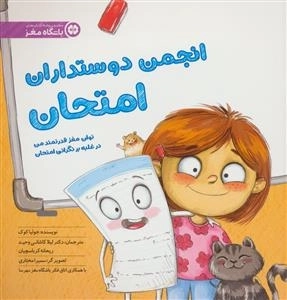 انجمن دوستداران امتحان