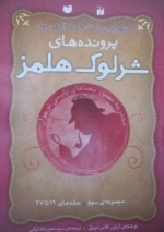 پرونده های شرلوک هلمز : مجموعه مصور معما های پلیسی نوجوان - مجمومه ی سوم (جلد های 19 تا 27)