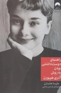 راهنمای دوست داشتنی بودن