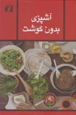 آشپزی بدون گوشت