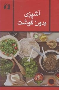 آشپزی بدون گوشت