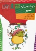 رمان کودک : خوشبختانه شیر