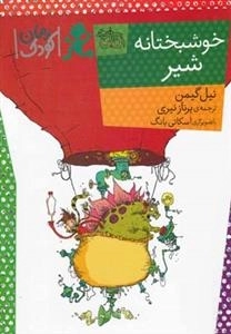 رمان کودک : خوشبختانه شیر