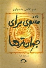 مثنوی برای جوان ترها
