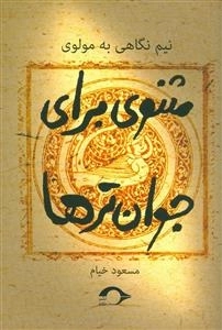 مثنوی برای جوان ترها