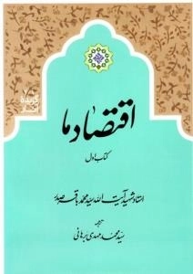 اقتصاد ما - دوره دو جلدی