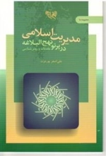 مدیریت اسلامی در پرتو نهج البلاغه مقدمات و روش شناسی