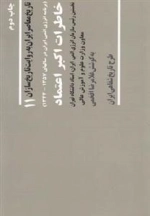 تاریخ معاصر 11: خاطرات اکبر اعتماد