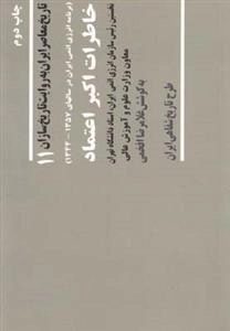 تاریخ معاصر 11: خاطرات اکبر اعتماد