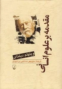 گزیده آثار دیلتای 1 - مقدمه بر علوم انسانی