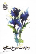 رجعت سرخ ستاره (مجموعه شعر)