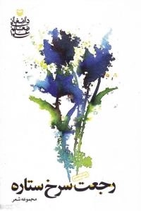 رجعت سرخ ستاره (مجموعه شعر)