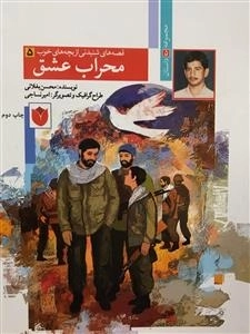 قصه های شنیدنی از بچه های خوب 5 : محراب عشق