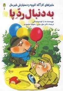 به دنبال رد پا - ماجراهای کارآگاه کلوچه و دستیارش شیرمال