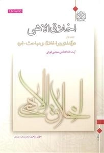 اخلاق الاهی - جلد اول: درآمدی بر اخلاق و مباحث خرد