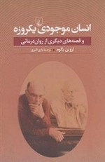 انسان موجودی یکروزه و قصه های دیگری از روان درمانی