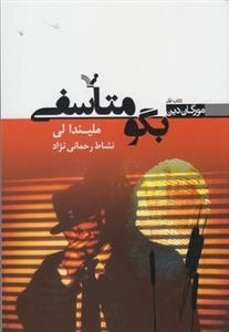 مورگان دین - کتاب اول: بگو متاسفی